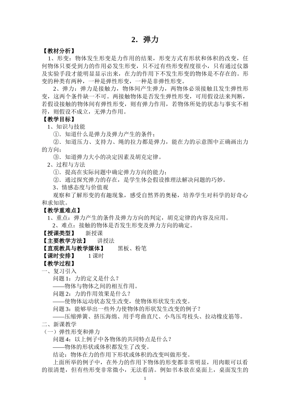 高一物理弹力教学设计_第1页