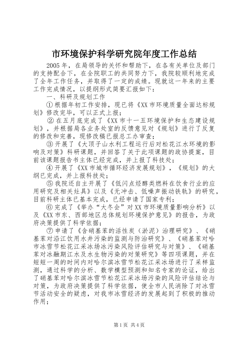 市环境保护科学研究院年度工作总结 _第1页