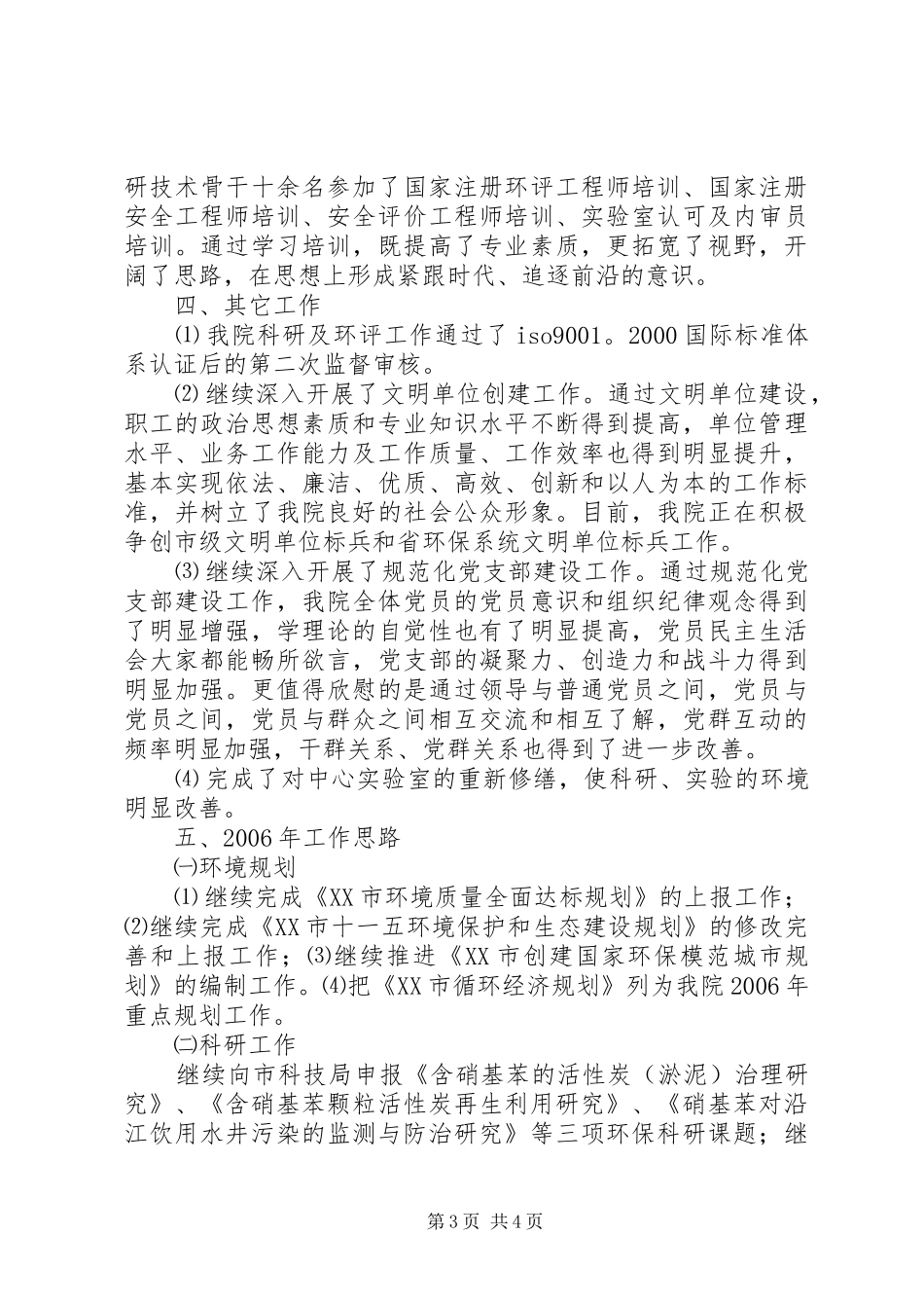 市环境保护科学研究院年度工作总结 _第3页