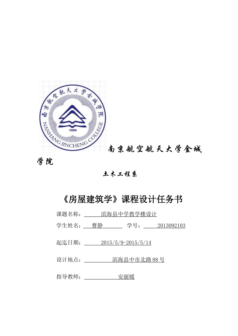房屋建筑学课程设计任务书1_第1页