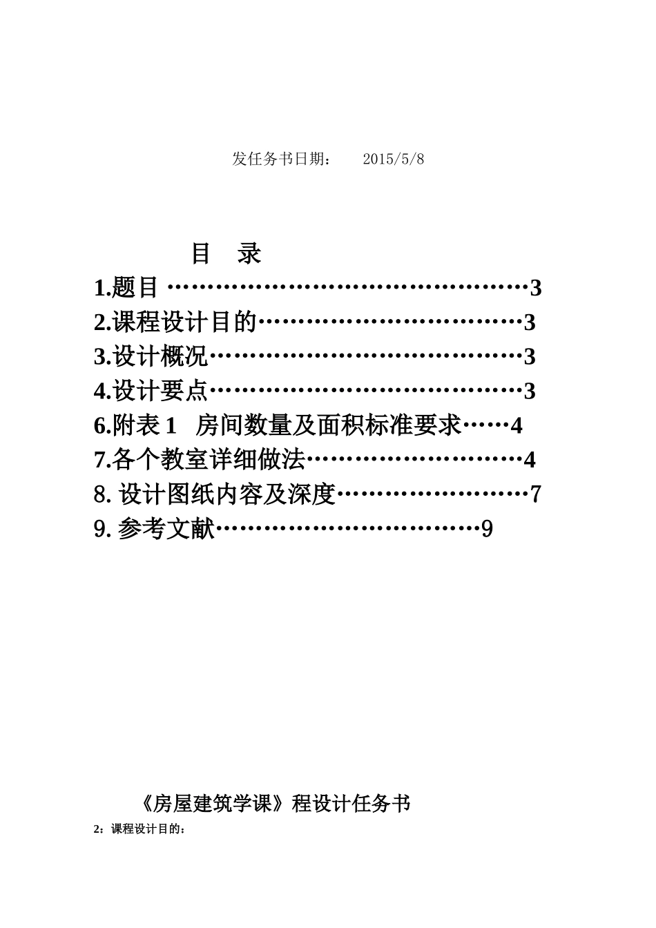房屋建筑学课程设计任务书1_第2页