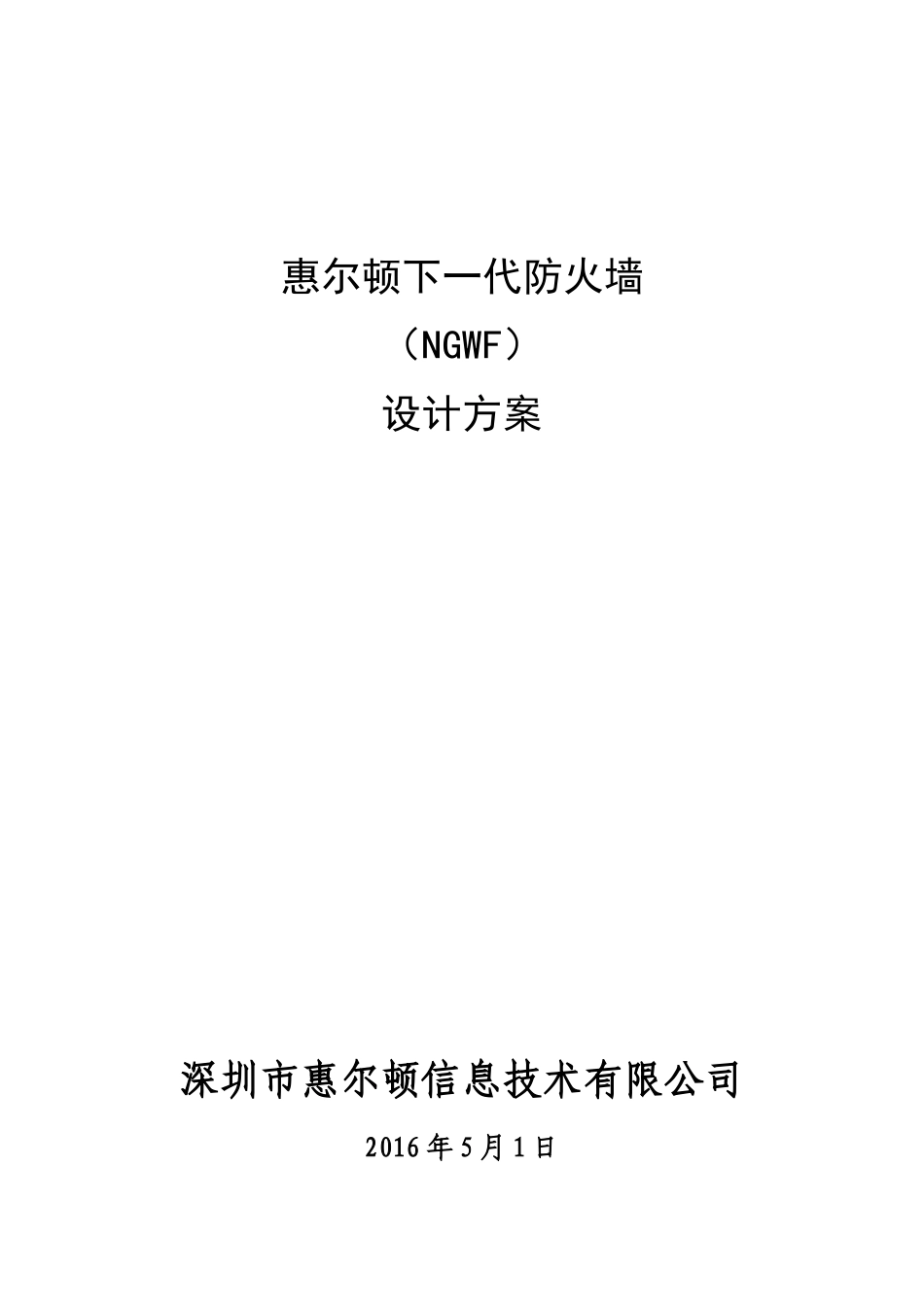 下一代防火墙设计方案V2_第1页