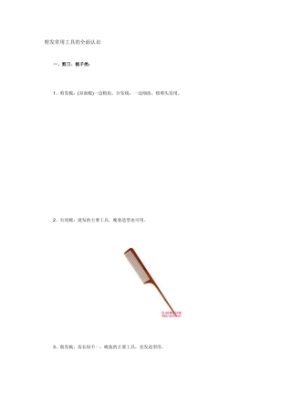 剪发常用工具的全面认识