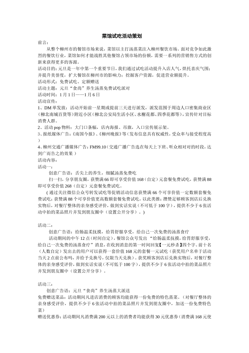 餐厅免费试吃活动策划方案_第1页