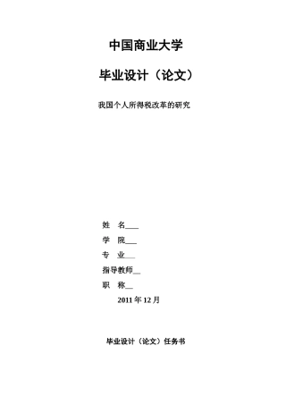 我国个人所得税改革的研究(毕业论文)