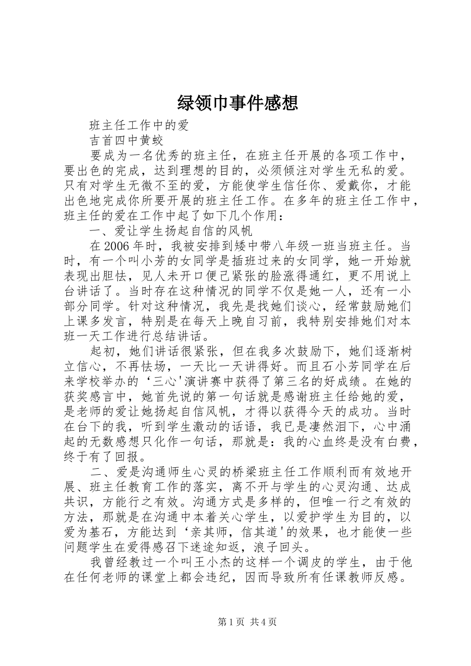 绿领巾事件感想_第1页