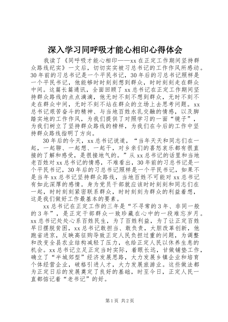 深入学习同呼吸才能心相印体会心得_第1页