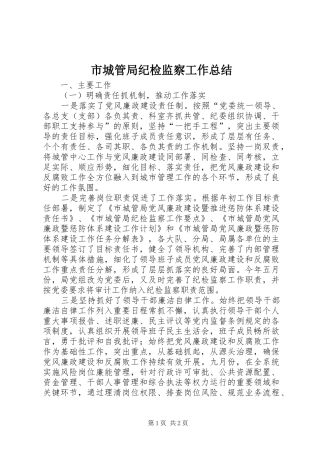 市城管局纪检监察工作总结 