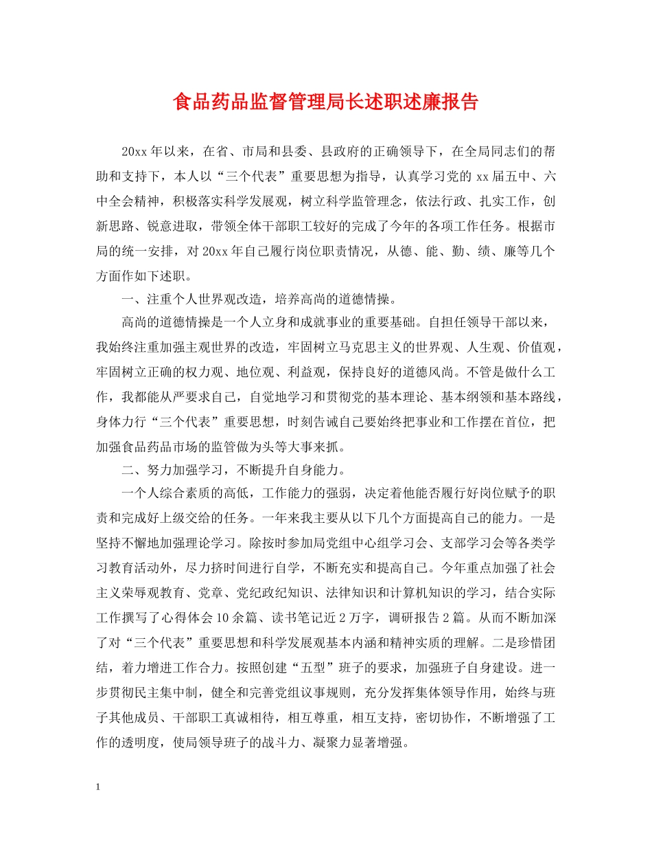 食品药品监督管理局长述职述廉报告 _第1页