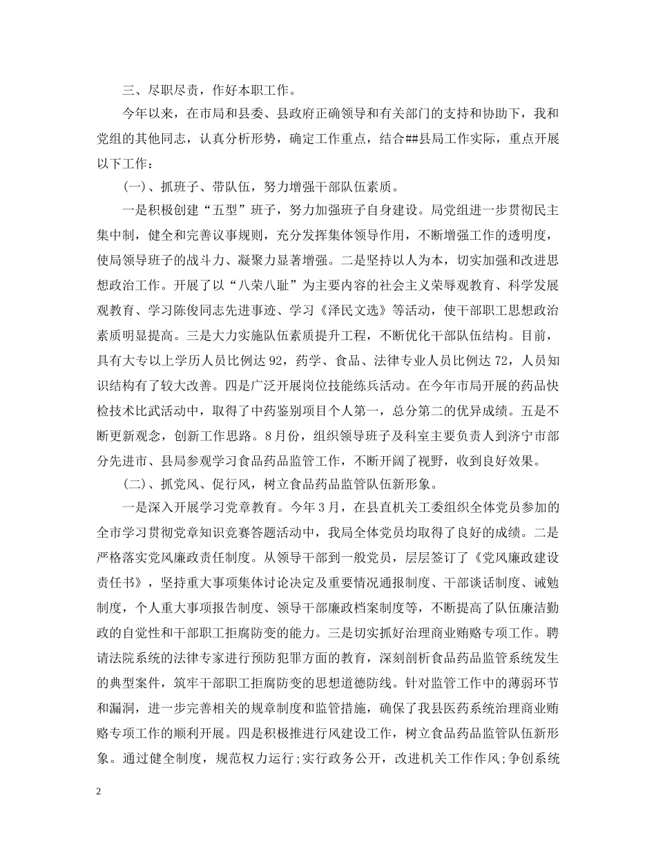 食品药品监督管理局长述职述廉报告 _第2页