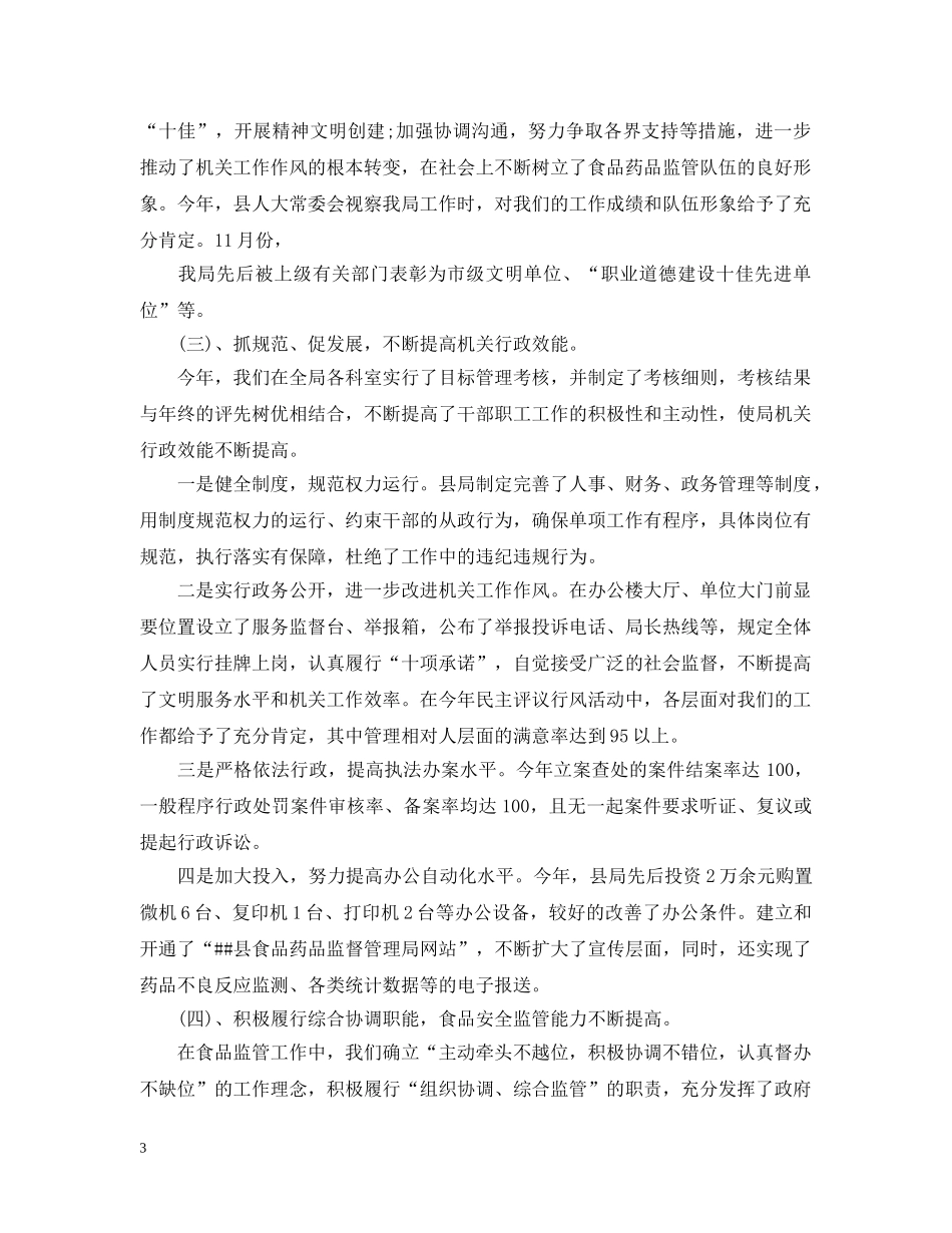 食品药品监督管理局长述职述廉报告 _第3页