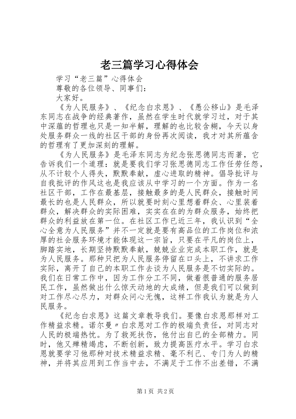 老三篇学习体会心得_第1页