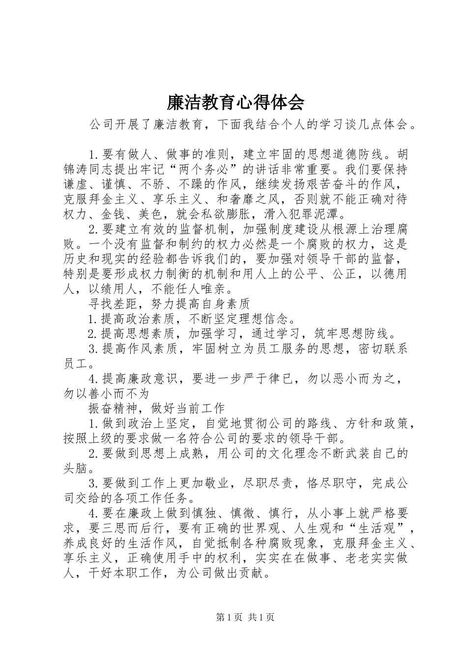 廉洁教育体会心得_第1页