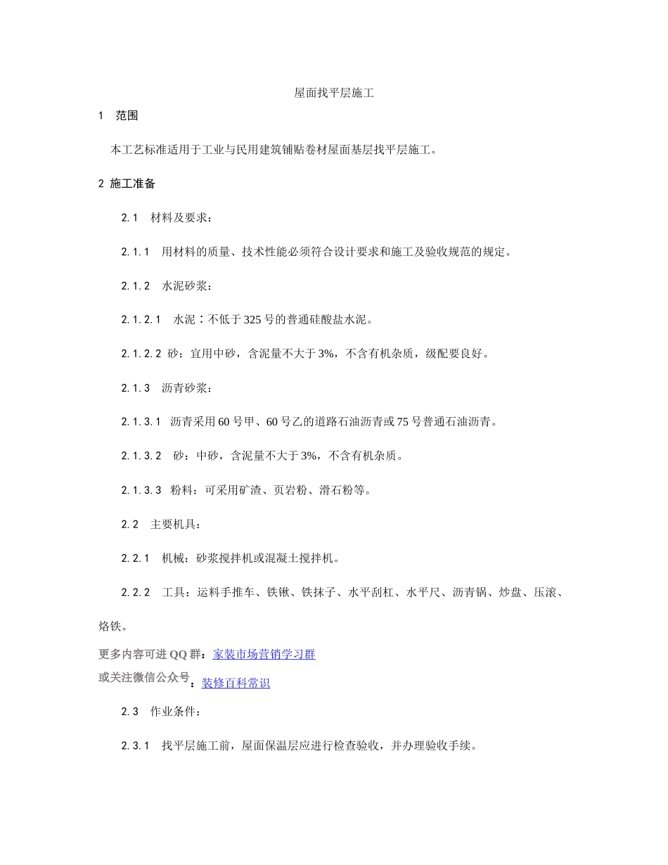 屋面找平层施工工艺_第1页