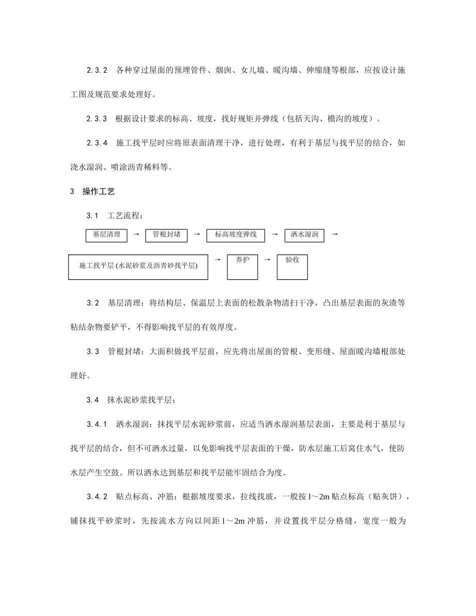 屋面找平层施工工艺_第2页