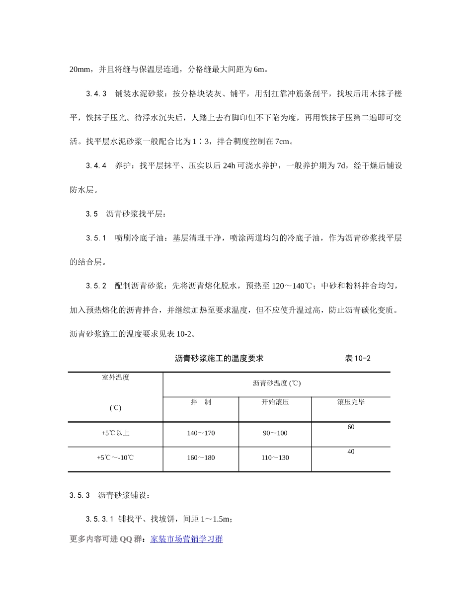 屋面找平层施工工艺_第3页
