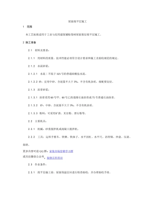 屋面找平层施工工艺