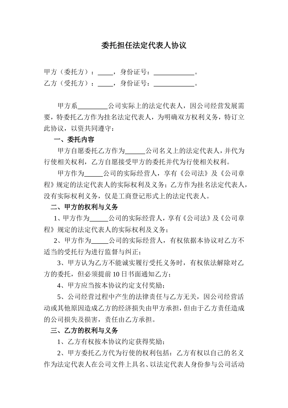 委托担任法定代表人协议_第1页