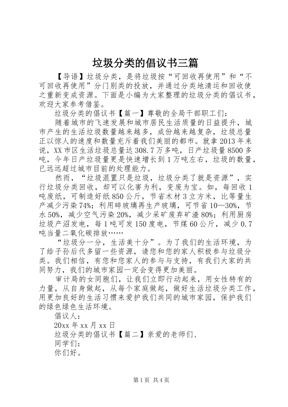 垃圾分类的倡议书三篇_第1页