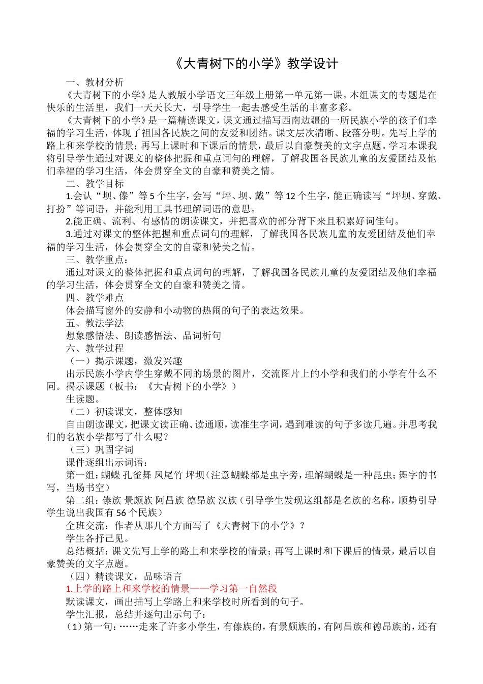 《大青树下的小学》教学设计_第1页