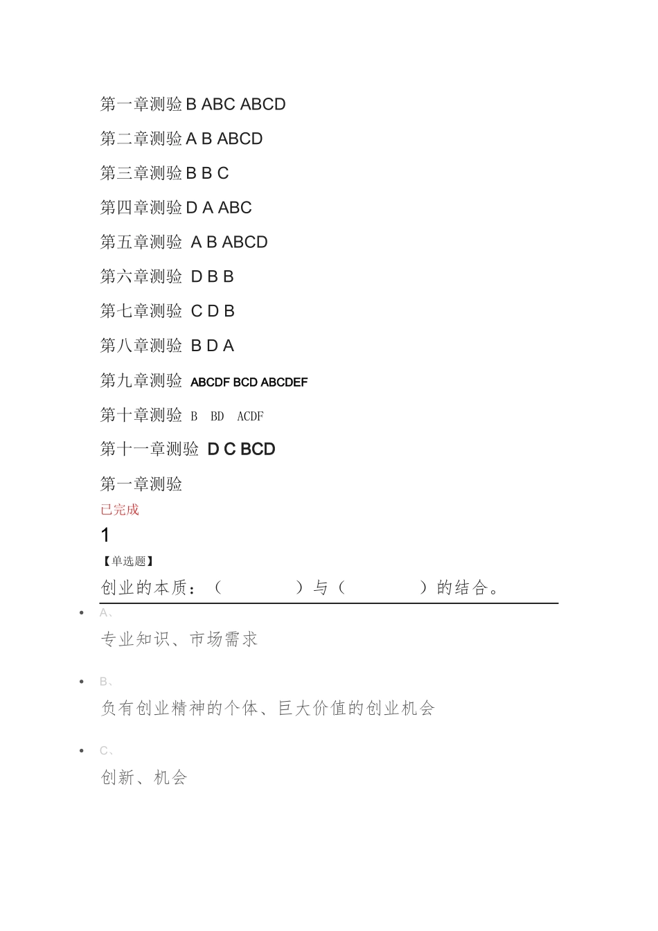 创业基础线上网络课答案_第1页