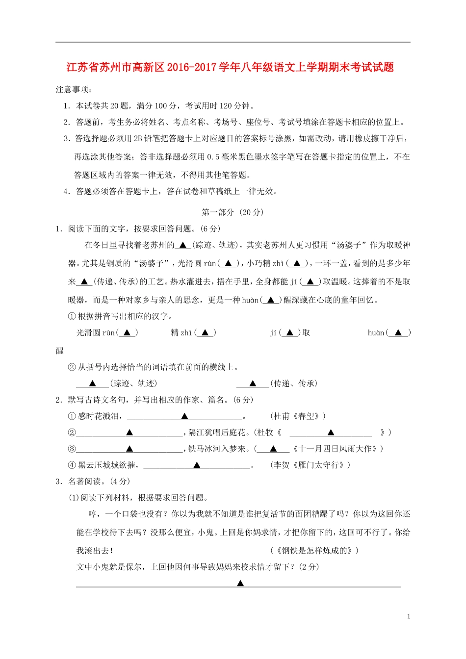江苏苏州市高新区2017八年级语文上学期期末考试._第1页