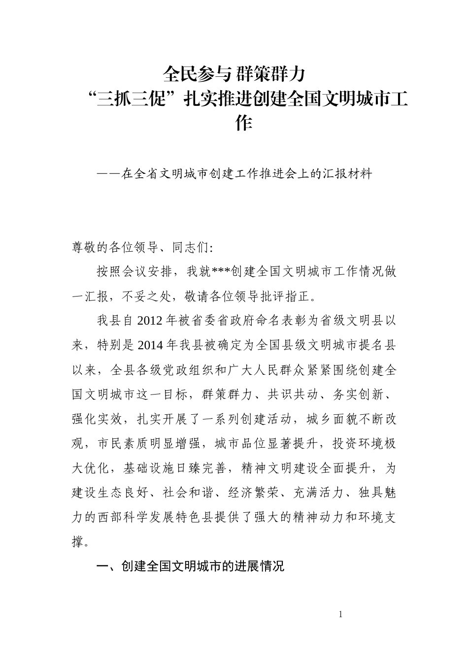 创建全国文明城市经验交流发言材料、汇报材料_第1页