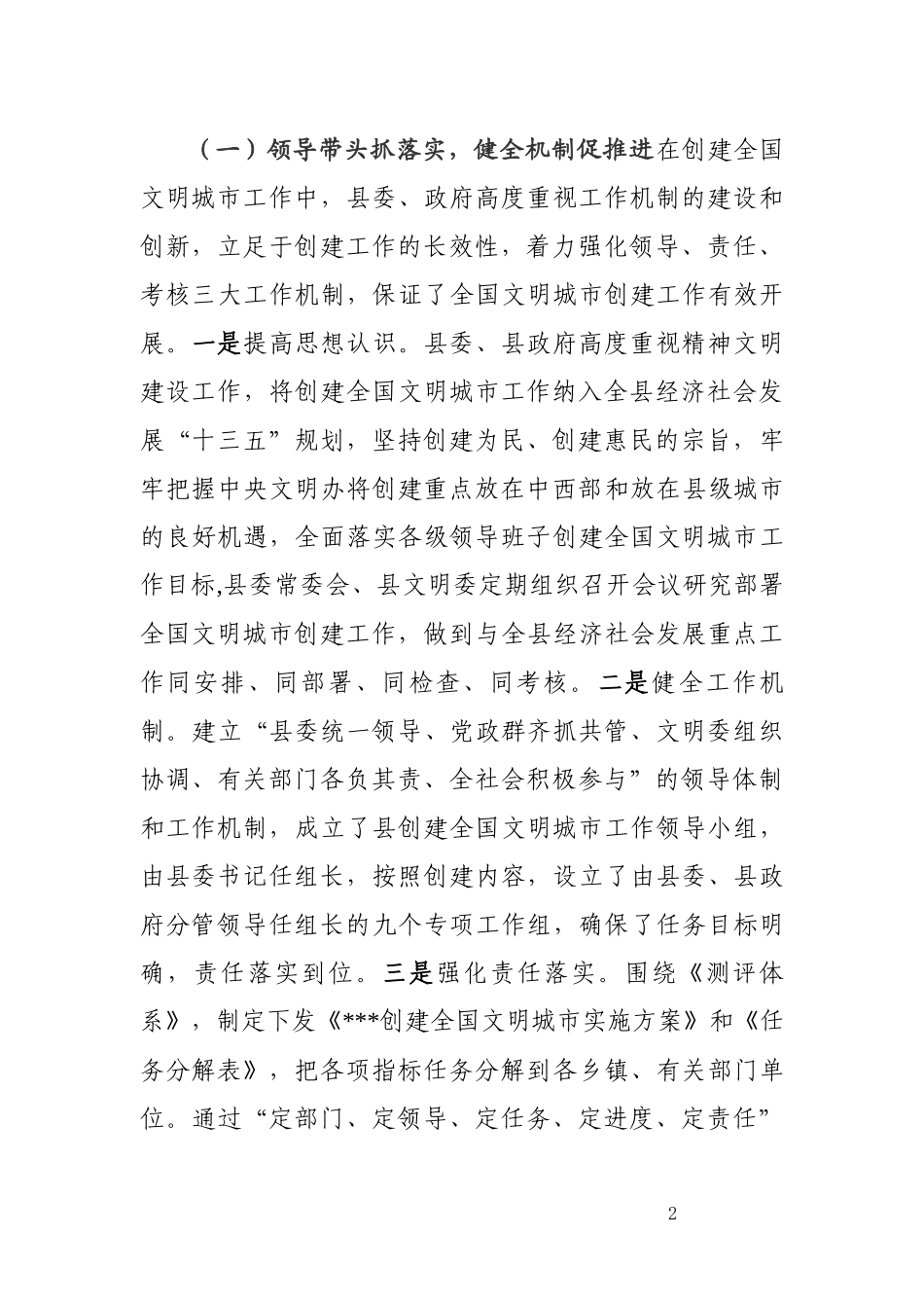 创建全国文明城市经验交流发言材料、汇报材料_第2页