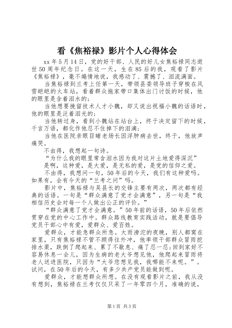 看《焦裕禄》影片个人体会心得_第1页