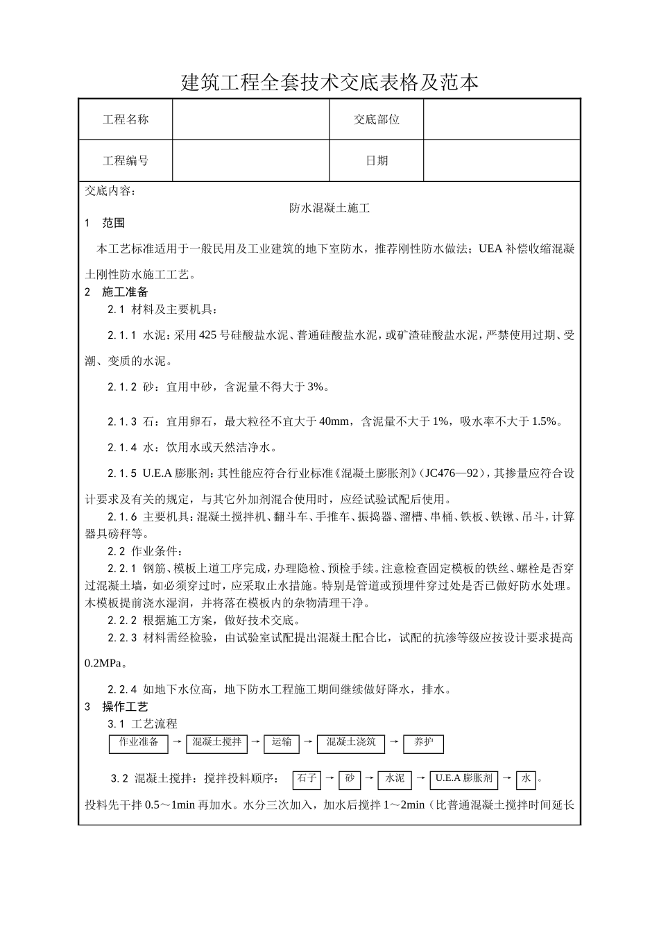建筑工程全套技术交底表格及范本(后附主控项目要求)_第1页