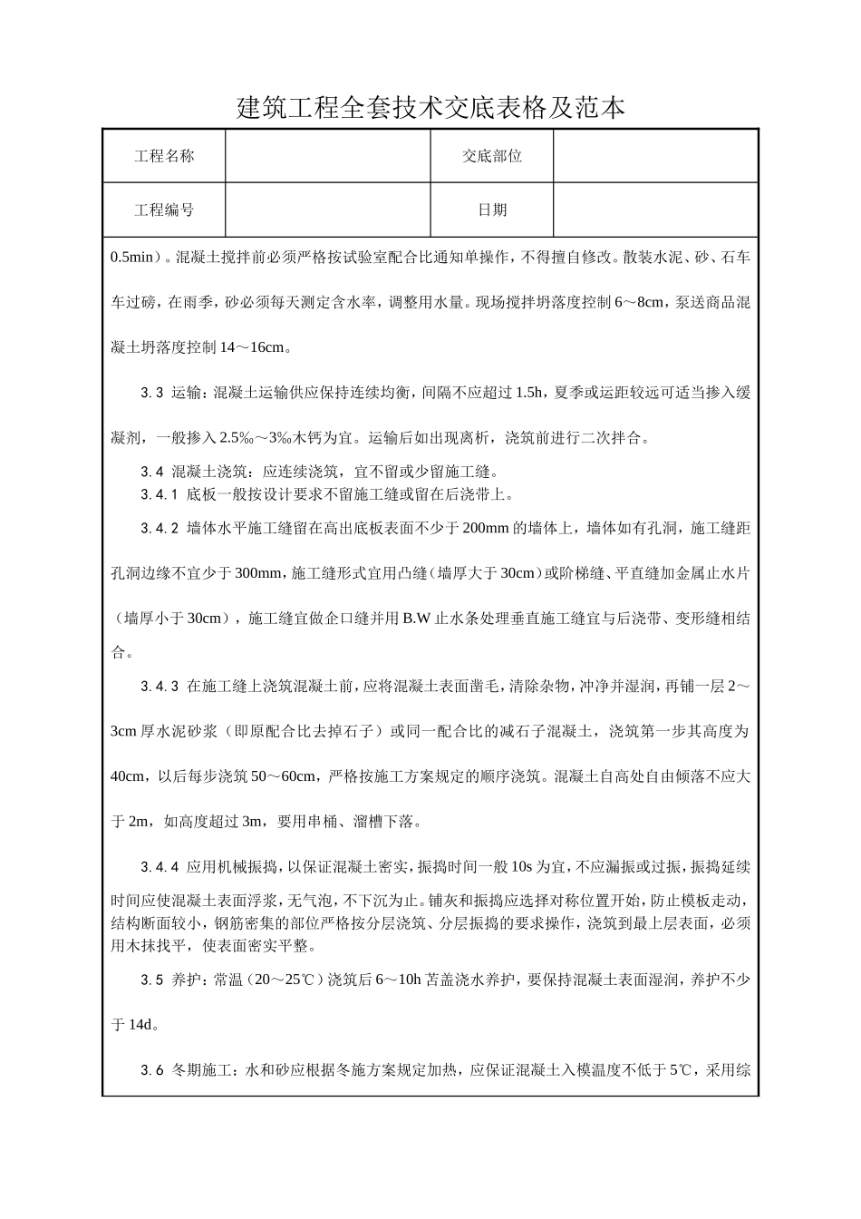 建筑工程全套技术交底表格及范本(后附主控项目要求)_第2页