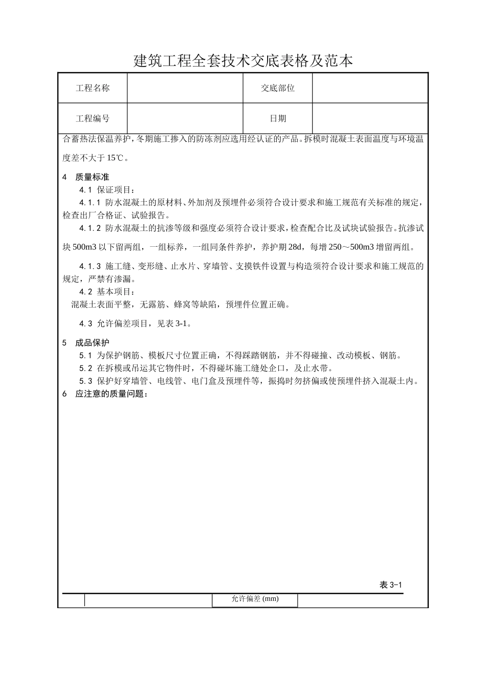 建筑工程全套技术交底表格及范本(后附主控项目要求)_第3页