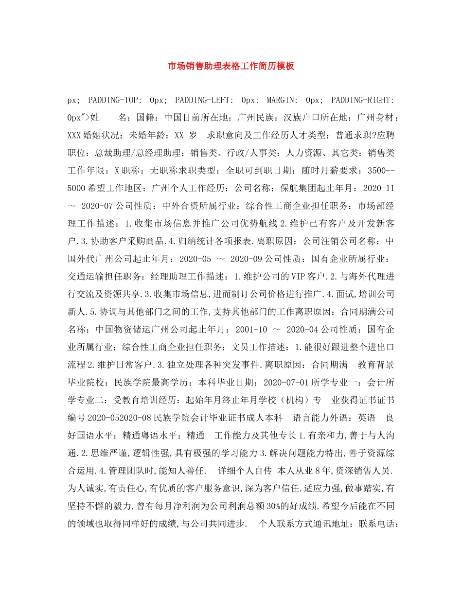 市场销售助理表格工作简历模板 _第1页