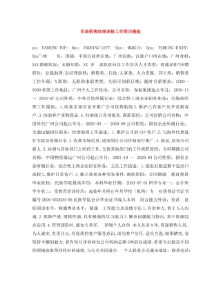 市场销售助理表格工作简历模板 