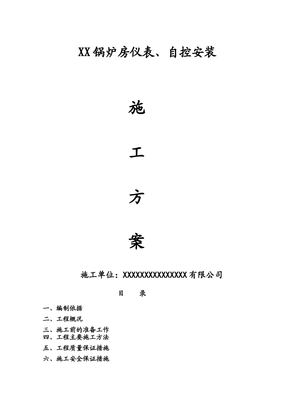 锅炉仪表、自控安装施工方案_第1页