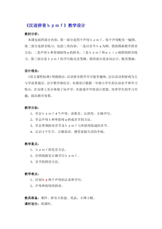汉语拼音《bpmf》教学设计