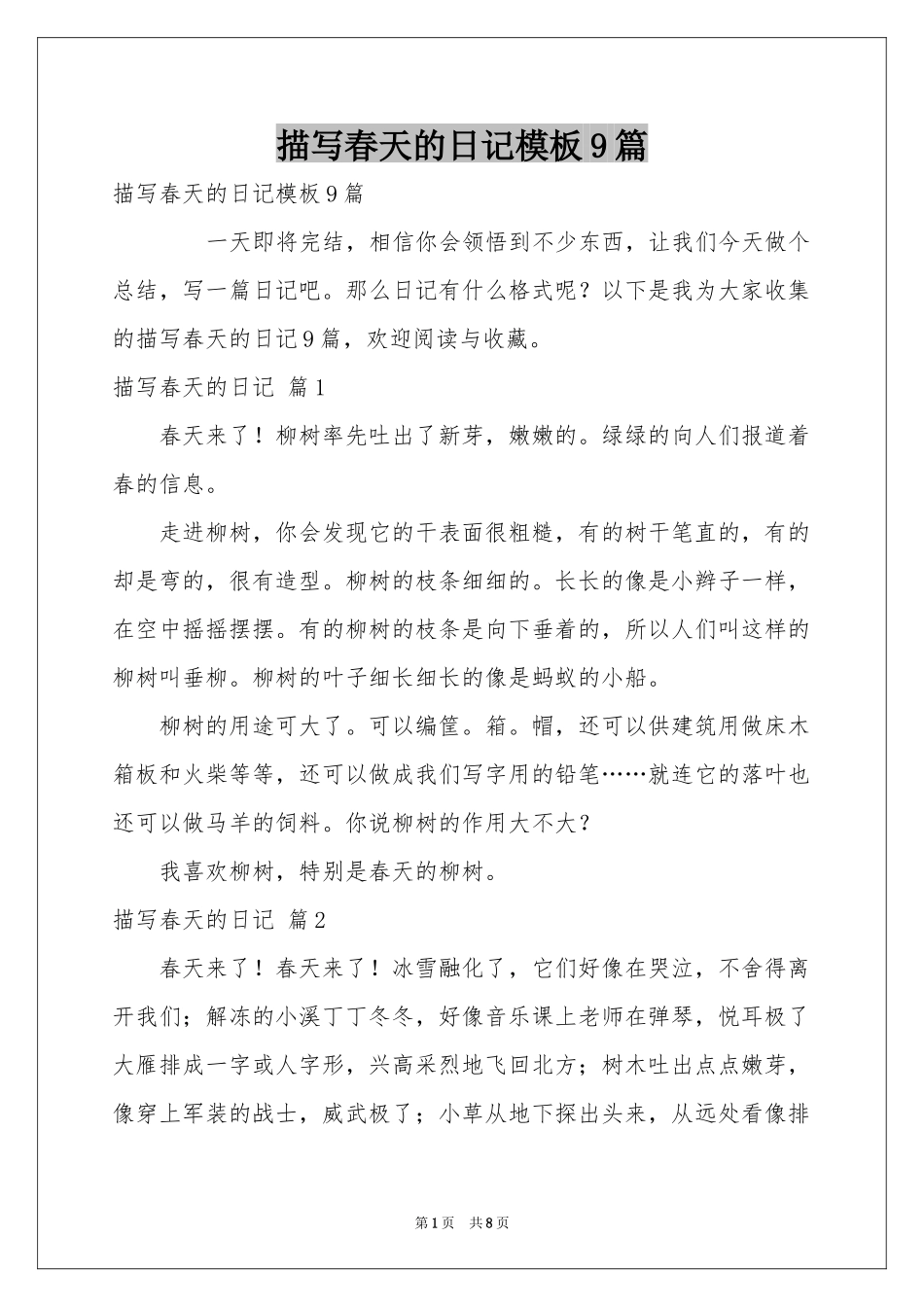 描写春天的日记模板9篇_第1页