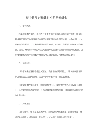 初中数学课外兴趣小组活动计划
