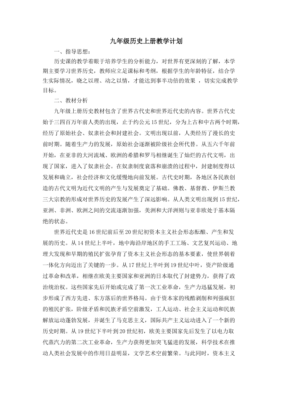 第一学期九年级历史教学计划_第1页
