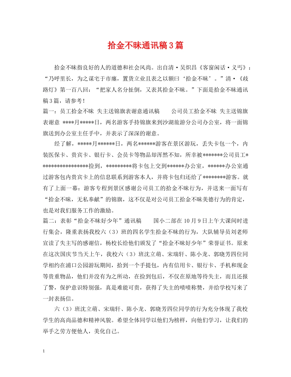 拾金不昧通讯稿3篇 _第1页