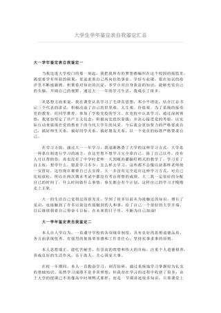 大学生学年鉴定表自我鉴定汇总