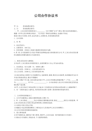 双方成立公司的合作协议书