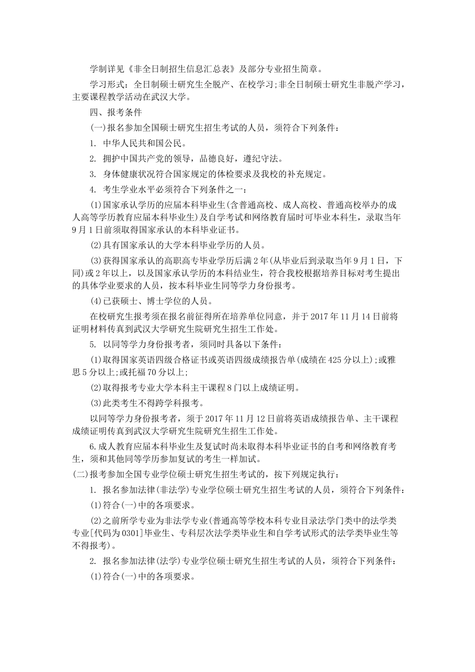 武汉大学2018年硕士研究生招生简章_第2页