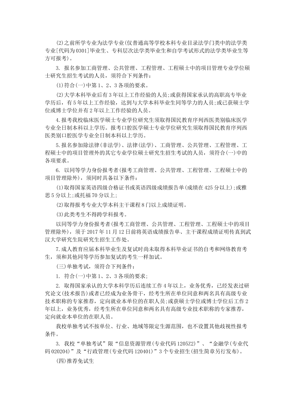 武汉大学2018年硕士研究生招生简章_第3页