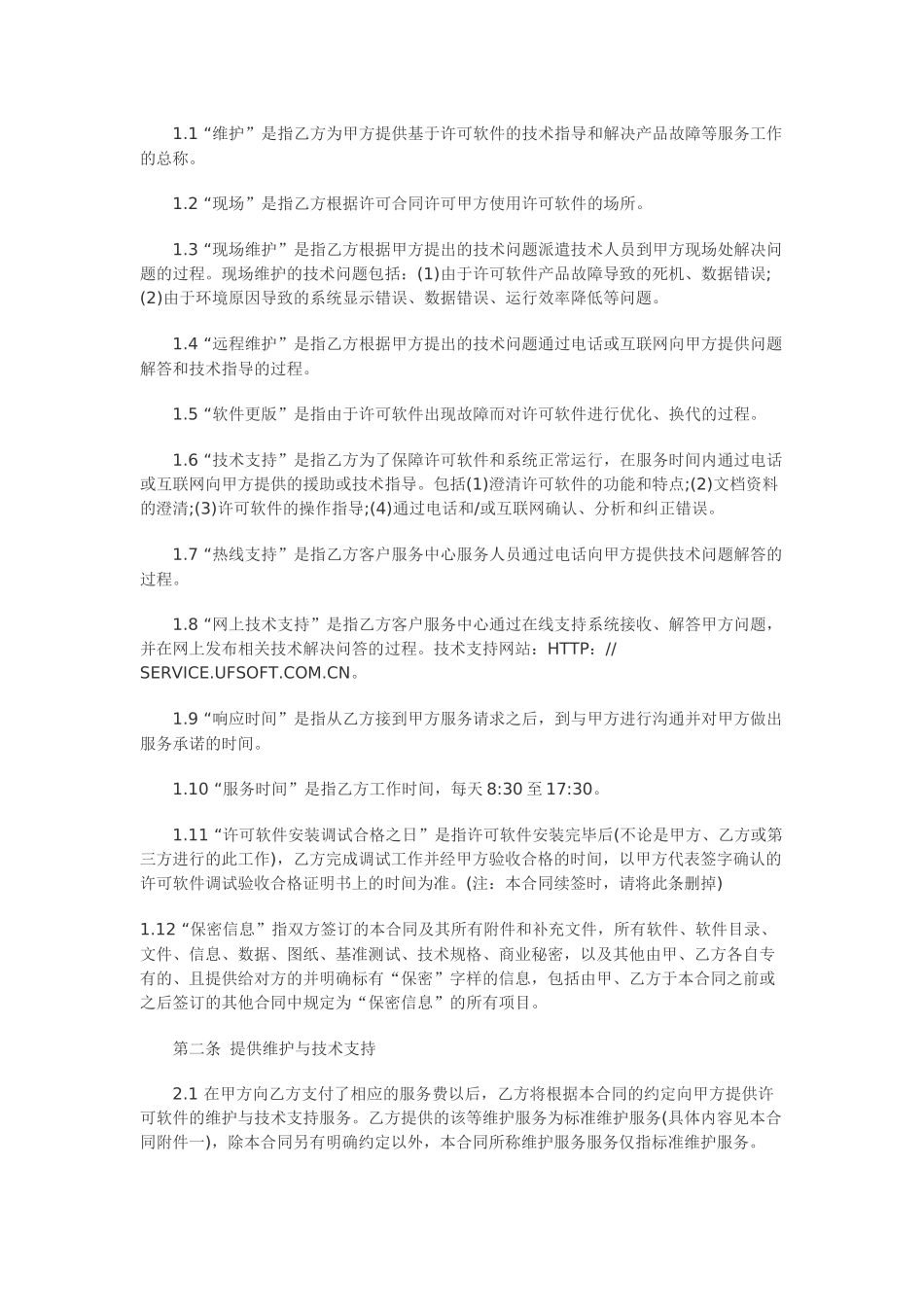 计算机软件及技术支持合同范本_第2页