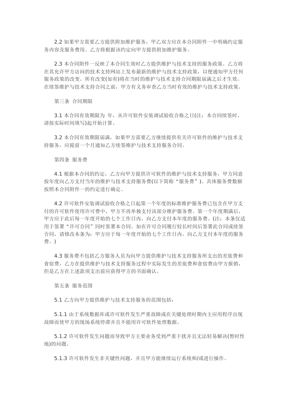 计算机软件及技术支持合同范本_第3页