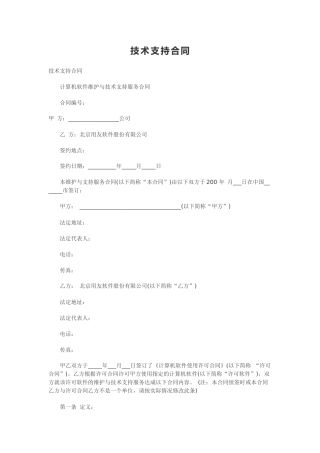 计算机软件及技术支持合同范本