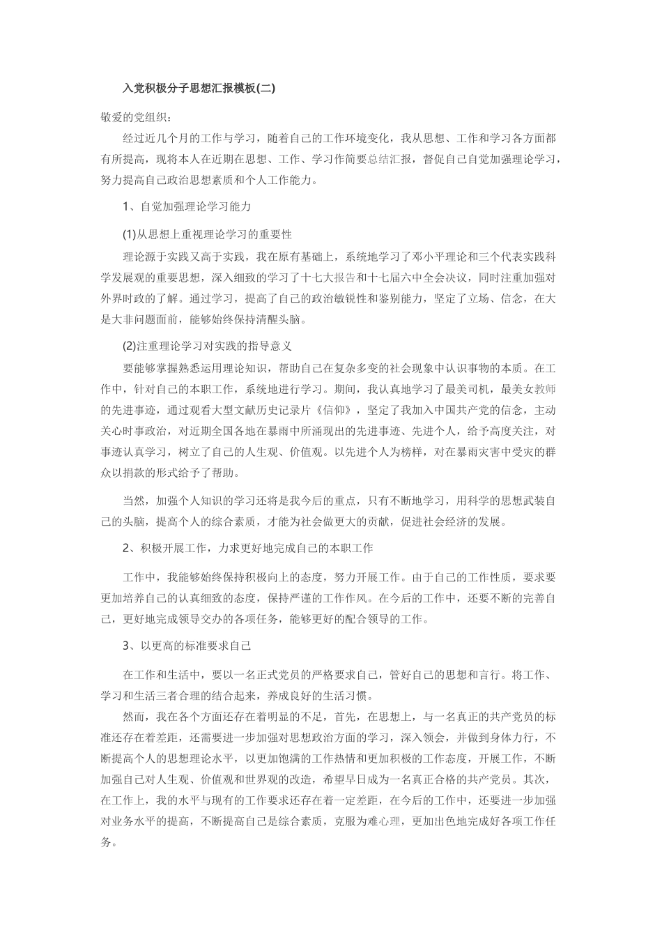 积极分子思想汇报万能模板5篇_第2页