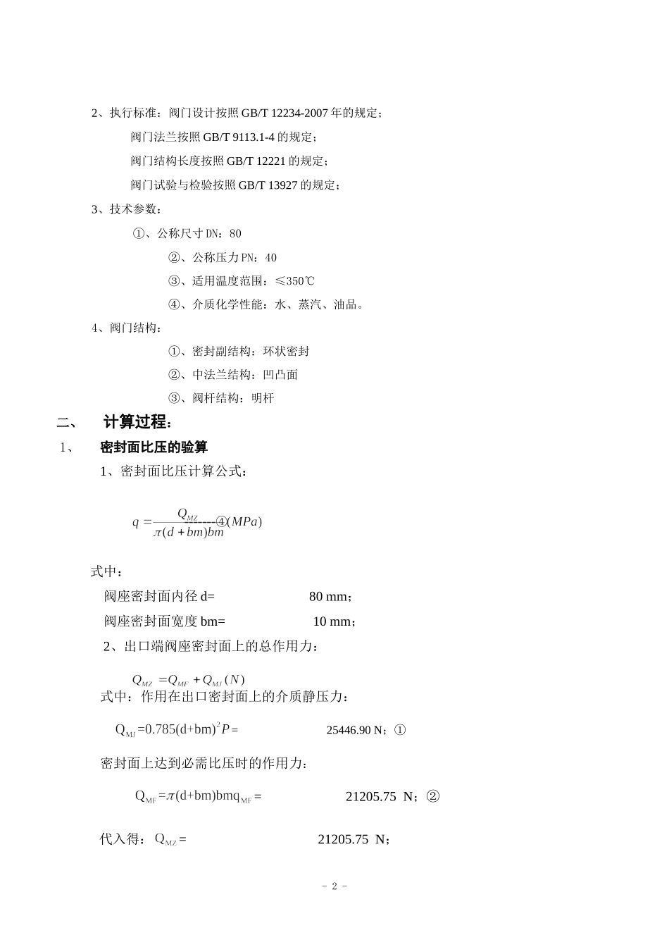 毕业设计计算说明书闸阀_第2页
