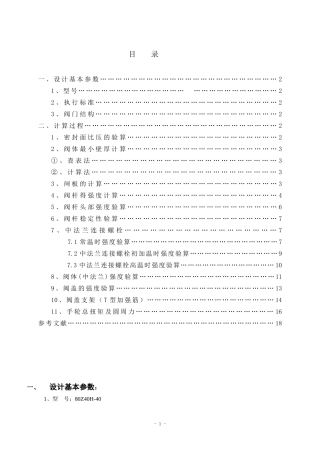 毕业设计计算说明书闸阀